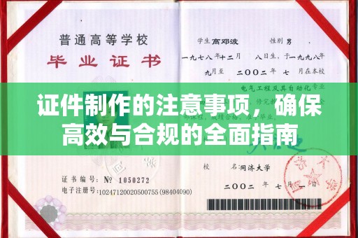 汝州证件制作的注意事项，确保高效与合规的全面指南