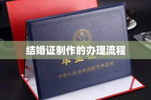 汝州结婚证制作的办理流程