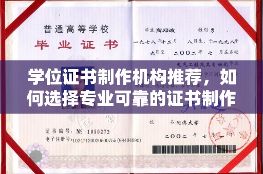 汝州学位证书制作机构推荐，如何选择专业可靠的证书制作服务