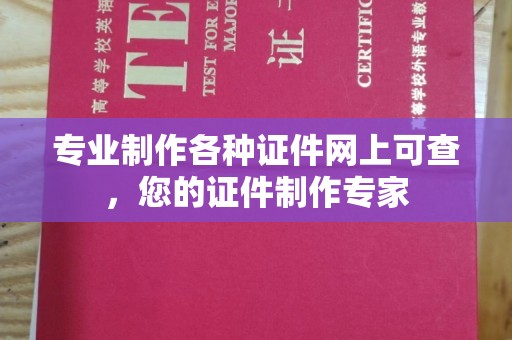 汝州专业制作各种证件网上可查，您的证件制作专家