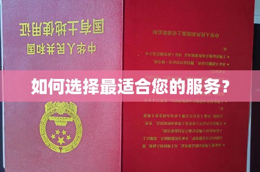 汝州如何选择最适合您的服务？