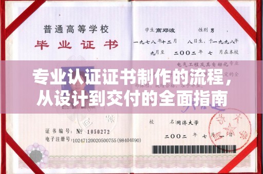 汝州专业认证证书制作的流程，从设计到交付的全面指南