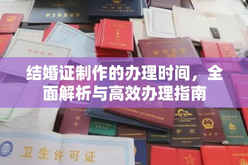汝州结婚证制作的办理时间，全面解析与高效办理指南