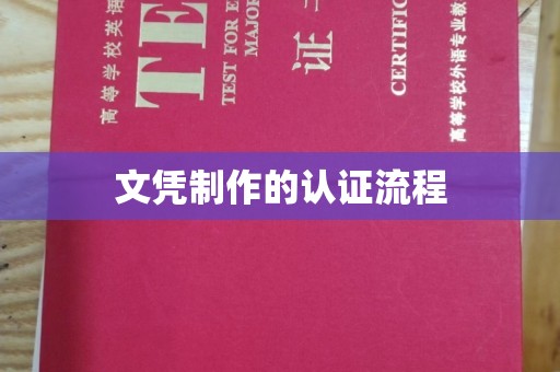 汝州文凭制作的认证流程