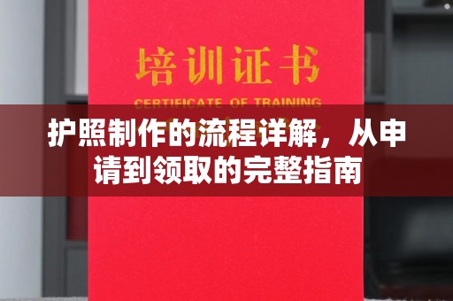 汝州护照制作的流程详解，从申请到领取的完整指南