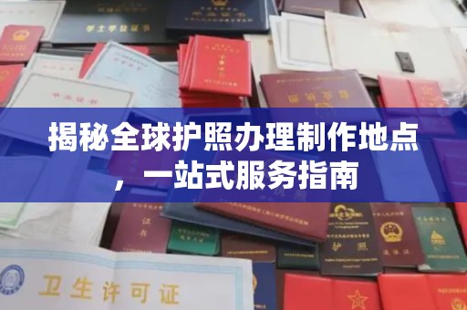 汝州揭秘全球护照办理制作地点，一站式服务指南