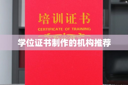 汝州学位证书制作的机构推荐