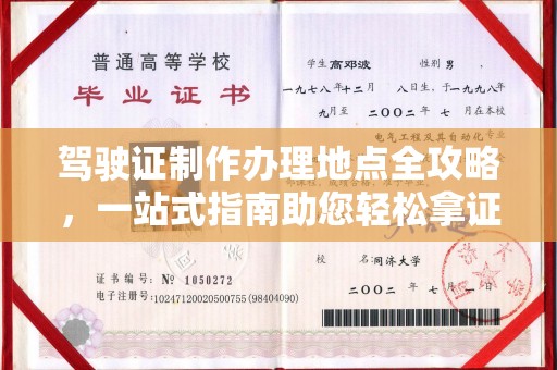 汝州驾驶证制作办理地点全攻略，一站式指南助您轻松拿证